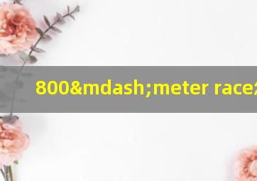 800—meter race怎么读